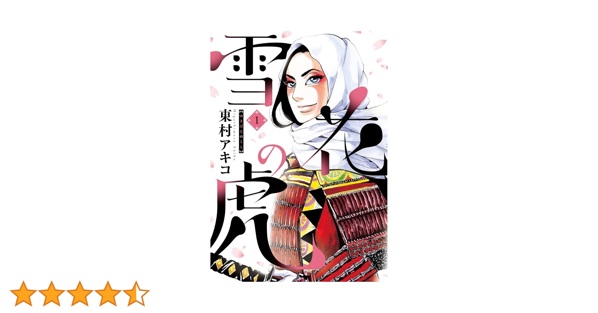 Amazon.co.jp: 雪花の虎 1 (ビッグコミックス) (ビッグ